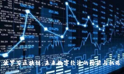 波罗芬区块链:未来数字经济的桥梁与机遇