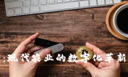 区块链养猪:现代农业的数字化革新与相关规定