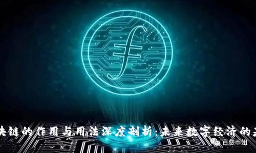 区块链的作用与用法深度剖析:未来数字经济的基石