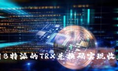如何使用B特派的TRX兑换码实现收益最大化