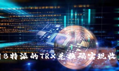 如何使用B特派的TRX兑换码实现收益最大化