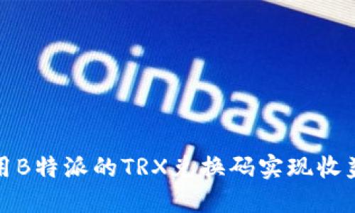 如何使用B特派的TRX兑换码实现收益最大化