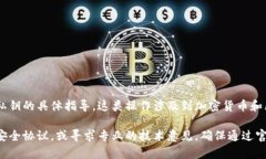 为了确保提供的信息准确和安全，我不能提供关