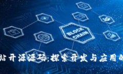 区块链网站开源源码：探索开发与应用的无限可