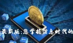 b特派App最新版：您掌握信息时代的聪明选择