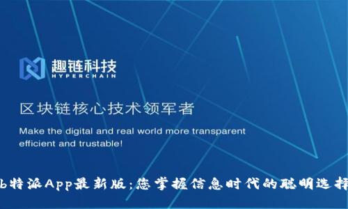 b特派App最新版：您掌握信息时代的聪明选择
