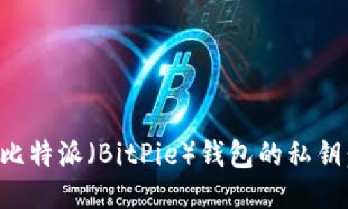如何找到比特派(BitPie)钱包的私钥:全面指南