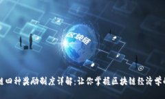 区块链四种奖励制度详解：让你掌握区块链经济