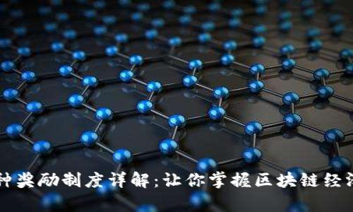 区块链四种奖励制度详解:让你掌握区块链经济学的核心