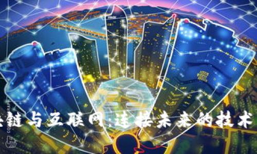 区块链与互联网:连接未来的技术革命