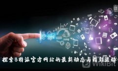探索B特派官方网站的最新动态与精彩活动