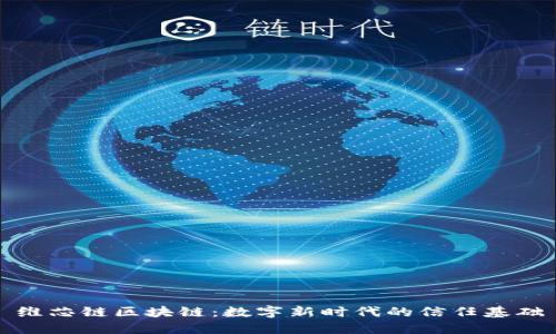维芯链区块链:数字新时代的信任基础