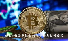 探索B特派钱包支持的币种与支付方式