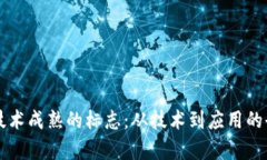 区块链技术成熟的标志：从技术到应用的全景解