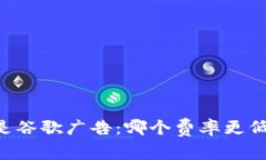 选择B特派还是谷歌广告：哪个费率更低，性价比