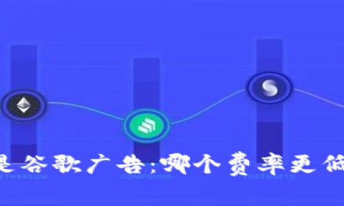 选择B特派还是谷歌广告:哪个费率更低,性价比更高?