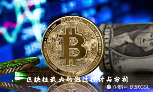 区块链最大的泡沫探讨与分析