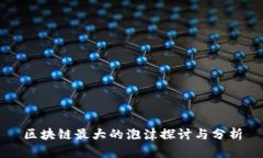 区块链最大的泡沫探讨与分析