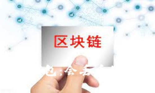 解密b特派钱包:会丢币的原因与防范