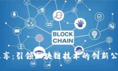 乐享：引领区块链技术的创新公司