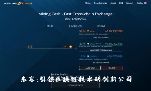 乐享:引领区块链技术的创新公司