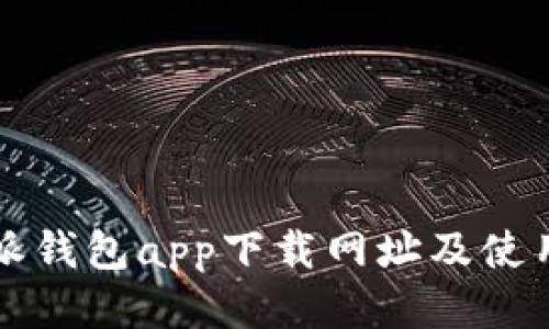 比特派钱包app下载网址及使用指南