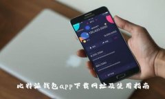 比特派钱包app下载网址及使用指南