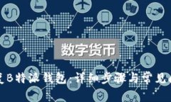 如何恢复B特派钱包：详细步骤与常见问题解答