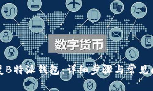 如何恢复B特派钱包:详细步骤与常见问题解答