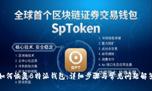 如何恢复B特派钱包:详细步骤与常见问题解答