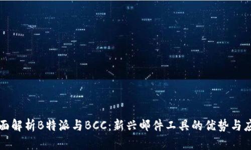 全面解析B特派与BCC：新兴邮件工具的优势与应用