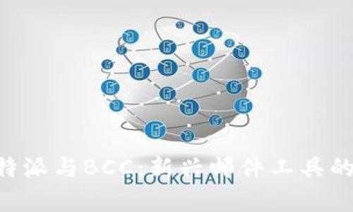 全面解析B特派与BCC：新兴邮件工具的优势与应用