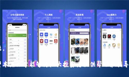  BitP钱包支持的币种一览及使用指南 / 

 guanjianci BitP钱包, 数字货币, 钱包安全, 加密币种 /guanjianci 

在数字货币迅速发展的今天，越来越多的用户开始关注如何管理和存储他们的加密资产。BitP钱包作为一款专注于安全性和用户体验的数字货币钱包，吸引了许多投资者的关注。那么，BitP钱包究竟可以存储哪些币种呢？本文将详细探讨BitP钱包的特性、支持存储的币种，以及如何安全有效地使用这一钱包。

BitP钱包简介
BitP钱包是一款基于区块链技术的数字货币钱包，旨在为用户提供便捷、安全、快速的加密货币存储服务。采用了最先进的加密技术，确保用户的资产安全。用户通过BitP钱包可以方便地管理自己的数字资产，进行转账、交易和兑换等操作。

BitP钱包的币种支持情况
目前，BitP钱包支持多种主流的数字币种，包括但不限于比特币（BTC）、以太坊（ETH）、莱特币（LTC）等。随着市场的发展，BitP钱包也在持续更新和扩展其支持的币种列表。以下是一些常见的支持币种：

ul
    li比特币（BTC）/li
    li以太坊（ETH）/li
    li莱特币（LTC）/li
    li比特币现金（BCH）/li
    li瑞波币（XRP）/li
    li狗狗币（DOGE）/li
    li链链接（LINK）/li
    li波卡（DOT）/li
    li恒星币（XLM）/li
    li生态链币（BSC）等其他众多币种。/li
/ul

用户可以随时通过钱包的界面查看和管理这些币种的余额、交易记录等信息。随着新的币种进入市场，BitP钱包也会积极评估并添加新的支持资产，确保用户能够管理其所有数字货币资产于一体。

如何安全使用BitP钱包
安全性是数字货币钱包选择的重要考虑因素。BitP钱包提供多层安全保障，用户在使用时仍需注意以下几点：

strong1. 设置强密码：/strong始终使用复杂且难以猜测的密码，以增加账户安全性。

strong2. 启用双重认证：/strong在可能的情况下，启用双重认证（2FA），确保只有在您确认后才能进行交易。

strong3. 定期更新软件：/strong定期检查并更新您的钱包软件，以避免潜在的安全漏洞。

strong4. 备份钱包：/strong确保定期备份您的钱包，以便在设备丢失或故障时能够恢复。

strong5. 谨慎处理私钥：/strong永远不要将私钥分享给任何人，对其进行妥善保存。

BitP钱包的优缺点
每一款数字钱包都有其优缺点，BitP钱包也不例外。接下来，我们将详细分析其优缺点。

优点：
ul
    li用户友好的界面，适合各种级别的用户。/li
    li支持多种数字货币，方便用户进行资产管理。/li
    li高安全性，采用多重加密技术保护用户资产。/li
    li随时随地方便访问，支持移动设备和桌面应用。/li
/ul

缺点：
ul
    li对于某些小币种的支持可能不足。/li
    li如不进行备份，可能会面临资产丧失的风险。/li
    li某些高级功能可能对新手用户不够友好。/li
/ul

用户常见问题解答

问题1：如何在BitP钱包中添加新币种？
很高兴用户对BitP钱包的使用产生了兴趣。如果想要在钱包中添加新的币种，首先需要确认该币种是否受BitP钱包的支持。一般来说，用户可以通过以下步骤进行：

ol
    li打开BitP钱包，登录到你的账户。/li
    li在主界面找到“添加资金”或“添加币种”的按钮。/li
    li浏览支持的币种列表，点击你想添加的币种。/li
    li按照提示进行后续操作，确认加入币种。/li
/ol

在某些情况下，BitP钱包会持续更新其数据库，确保新兴的币种能够及时被添加，用户也可以随时查看最新的更新公告。如果你希望的币种暂未上线，可以关注BitP钱包的官方公告，了解何时能支持新的币种。

问题2：BitP钱包的转账速度快吗？
BitP钱包的转账速度与多个因素相关，包括网络拥堵情况、用户选定的手续费、以及所转账的币种类型等。一般而言，BitP钱包在转账时会自动选择最优路径，以提供相对快速的交易速度。

对于比特币（BTC）等较大网络的加密货币来说，交易速度有时会受到网络拥堵的影响。用户在高峰期转账时，可能会面临较长的确认时间。为了加速交易，用户可以选择支付更高的手续费，以吸引矿工优先处理其交易。

相对而言，以太坊（ETH）等其他币种在非高峰期的转账速度一般较快，确认时间相对较短。此外，用户可以在钱包设置中调整交易手续费的高低，来影响转账的优先级，确保在重要交易时能够快速完成。

问题3：BitP钱包的安全性如何保障？
安全性是每个数字货币用户最为关注的问题之一。BitP钱包通过多种机制来保证用户的资产安全。首先，用户在注册时设置的密码就已经是安全第一步，钱包利用高强度加密算法确保数据的安全性。

其次，BitP钱包可能会提供双重认证选项，要求用户在进行重要操作时需要输入一个由第三方应用生成的动态验证码，这样即使密码泄露，黑客也很难顺利转账。

还应提到的是，用户的私钥是在本地设备上生成并存储的，而非在服务器端，降低了服务器被黑客入侵后导致资产损失的风险。此外，BitP钱包还会定期进行安全审查与更新，确保其安全技术能够应对当下的网络攻击。

问题4：如果我忘记了BitP钱包的密码，该怎么办？
忘记密码是任何在线服务中都可能出现的情况。在BitP钱包中，若用户忘记了密码，可以通过以下步骤试图恢复：

strong1. 使用密码恢复功能：/strong许多数字钱包都提供密码重置或恢复功能，通过电子邮件发送重置链接，用户可以通过链接设置新的密码。

strong2. 验证身份：/strong如密码重置功能无法使用，用户可能需要完成身份验证。这可能涉及到回答安全问题、提供与账户相关的证明文件等。

但是请注意，许多钱包加强安全措施不提供找回密码的选项，这是为了保护用户的资产。在设置密码时，用户应该谨慎选择并牢记，同时保持安全备份。务必避免使用可能被猜测的简单密码。

问题5：BitP钱包的客服支持情况如何？
好的用户支持服务对任何数字钱包都是至关重要的。BitP钱包通常会提供多种联系方式以供用户解决遇到的问题，包括在线聊天、电子邮件、以及社交媒体支持。

用户可以通过以下步骤联系BitP钱包的客服：

ol
    li访问BitP钱包的官方网站，查找“帮助中心”或“联系客服”部分。/li
    li选择您所需要的支持方式，例如在线聊天或电子邮件。/li
    li描述您的问题并提供必要的账户信息以加快处理速度。/li
/ol

此外，用户还可以访问社区论坛或社交媒体，与其他用户交流经验，寻找解决方案。通过综合利用这些资源，用户可以高效地解决问题。

总结来说，BitP钱包是一款值得信赖的数字货币钱包，支持多种主流币种。同时，关注钱包安全性与管理是每个用户应尽的责任，希望本篇文章能够为广大投资者提供帮助和指导，助力安全管理其数字资产。