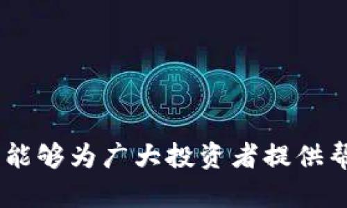   BitP钱包支持的币种一览及使用指南 / 

 guanjianci BitP钱包, 数字货币, 钱包安全, 加密币种 /guanjianci 

在数字货币迅速发展的今天，越来越多的用户开始关注如何管理和存储他们的加密资产。BitP钱包作为一款专注于安全性和用户体验的数字货币钱包，吸引了许多投资者的关注。那么，BitP钱包究竟可以存储哪些币种呢？本文将详细探讨BitP钱包的特性、支持存储的币种，以及如何安全有效地使用这一钱包。

BitP钱包简介
BitP钱包是一款基于区块链技术的数字货币钱包，旨在为用户提供便捷、安全、快速的加密货币存储服务。采用了最先进的加密技术，确保用户的资产安全。用户通过BitP钱包可以方便地管理自己的数字资产，进行转账、交易和兑换等操作。

BitP钱包的币种支持情况
目前，BitP钱包支持多种主流的数字币种，包括但不限于比特币（BTC）、以太坊（ETH）、莱特币（LTC）等。随着市场的发展，BitP钱包也在持续更新和扩展其支持的币种列表。以下是一些常见的支持币种：

ul
    li比特币（BTC）/li
    li以太坊（ETH）/li
    li莱特币（LTC）/li
    li比特币现金（BCH）/li
    li瑞波币（XRP）/li
    li狗狗币（DOGE）/li
    li链链接（LINK）/li
    li波卡（DOT）/li
    li恒星币（XLM）/li
    li生态链币（BSC）等其他众多币种。/li
/ul

用户可以随时通过钱包的界面查看和管理这些币种的余额、交易记录等信息。随着新的币种进入市场，BitP钱包也会积极评估并添加新的支持资产，确保用户能够管理其所有数字货币资产于一体。

如何安全使用BitP钱包
安全性是数字货币钱包选择的重要考虑因素。BitP钱包提供多层安全保障，用户在使用时仍需注意以下几点：

strong1. 设置强密码：/strong始终使用复杂且难以猜测的密码，以增加账户安全性。

strong2. 启用双重认证：/strong在可能的情况下，启用双重认证（2FA），确保只有在您确认后才能进行交易。

strong3. 定期更新软件：/strong定期检查并更新您的钱包软件，以避免潜在的安全漏洞。

strong4. 备份钱包：/strong确保定期备份您的钱包，以便在设备丢失或故障时能够恢复。

strong5. 谨慎处理私钥：/strong永远不要将私钥分享给任何人，对其进行妥善保存。

BitP钱包的优缺点
每一款数字钱包都有其优缺点，BitP钱包也不例外。接下来，我们将详细分析其优缺点。

优点：
ul
    li用户友好的界面，适合各种级别的用户。/li
    li支持多种数字货币，方便用户进行资产管理。/li
    li高安全性，采用多重加密技术保护用户资产。/li
    li随时随地方便访问，支持移动设备和桌面应用。/li
/ul

缺点：
ul
    li对于某些小币种的支持可能不足。/li
    li如不进行备份，可能会面临资产丧失的风险。/li
    li某些高级功能可能对新手用户不够友好。/li
/ul

用户常见问题解答

问题1：如何在BitP钱包中添加新币种？
很高兴用户对BitP钱包的使用产生了兴趣。如果想要在钱包中添加新的币种，首先需要确认该币种是否受BitP钱包的支持。一般来说，用户可以通过以下步骤进行：

ol
    li打开BitP钱包，登录到你的账户。/li
    li在主界面找到“添加资金”或“添加币种”的按钮。/li
    li浏览支持的币种列表，点击你想添加的币种。/li
    li按照提示进行后续操作，确认加入币种。/li
/ol

在某些情况下，BitP钱包会持续更新其数据库，确保新兴的币种能够及时被添加，用户也可以随时查看最新的更新公告。如果你希望的币种暂未上线，可以关注BitP钱包的官方公告，了解何时能支持新的币种。

问题2：BitP钱包的转账速度快吗？
BitP钱包的转账速度与多个因素相关，包括网络拥堵情况、用户选定的手续费、以及所转账的币种类型等。一般而言，BitP钱包在转账时会自动选择最优路径，以提供相对快速的交易速度。

对于比特币（BTC）等较大网络的加密货币来说，交易速度有时会受到网络拥堵的影响。用户在高峰期转账时，可能会面临较长的确认时间。为了加速交易，用户可以选择支付更高的手续费，以吸引矿工优先处理其交易。

相对而言，以太坊（ETH）等其他币种在非高峰期的转账速度一般较快，确认时间相对较短。此外，用户可以在钱包设置中调整交易手续费的高低，来影响转账的优先级，确保在重要交易时能够快速完成。

问题3：BitP钱包的安全性如何保障？
安全性是每个数字货币用户最为关注的问题之一。BitP钱包通过多种机制来保证用户的资产安全。首先，用户在注册时设置的密码就已经是安全第一步，钱包利用高强度加密算法确保数据的安全性。

其次，BitP钱包可能会提供双重认证选项，要求用户在进行重要操作时需要输入一个由第三方应用生成的动态验证码，这样即使密码泄露，黑客也很难顺利转账。

还应提到的是，用户的私钥是在本地设备上生成并存储的，而非在服务器端，降低了服务器被黑客入侵后导致资产损失的风险。此外，BitP钱包还会定期进行安全审查与更新，确保其安全技术能够应对当下的网络攻击。

问题4：如果我忘记了BitP钱包的密码，该怎么办？
忘记密码是任何在线服务中都可能出现的情况。在BitP钱包中，若用户忘记了密码，可以通过以下步骤试图恢复：

strong1. 使用密码恢复功能：/strong许多数字钱包都提供密码重置或恢复功能，通过电子邮件发送重置链接，用户可以通过链接设置新的密码。

strong2. 验证身份：/strong如密码重置功能无法使用，用户可能需要完成身份验证。这可能涉及到回答安全问题、提供与账户相关的证明文件等。

但是请注意，许多钱包加强安全措施不提供找回密码的选项，这是为了保护用户的资产。在设置密码时，用户应该谨慎选择并牢记，同时保持安全备份。务必避免使用可能被猜测的简单密码。

问题5：BitP钱包的客服支持情况如何？
好的用户支持服务对任何数字钱包都是至关重要的。BitP钱包通常会提供多种联系方式以供用户解决遇到的问题，包括在线聊天、电子邮件、以及社交媒体支持。

用户可以通过以下步骤联系BitP钱包的客服：

ol
    li访问BitP钱包的官方网站，查找“帮助中心”或“联系客服”部分。/li
    li选择您所需要的支持方式，例如在线聊天或电子邮件。/li
    li描述您的问题并提供必要的账户信息以加快处理速度。/li
/ol

此外，用户还可以访问社区论坛或社交媒体，与其他用户交流经验，寻找解决方案。通过综合利用这些资源，用户可以高效地解决问题。

总结来说，BitP钱包是一款值得信赖的数字货币钱包，支持多种主流币种。同时，关注钱包安全性与管理是每个用户应尽的责任，希望本篇文章能够为广大投资者提供帮助和指导，助力安全管理其数字资产。