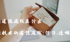 区块链道德底线是什么区块链技术的道德底线：
