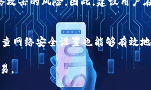 btiaoti比特派下载：自带防火墙功能的全面解析/btiaoti
比特派, 防火墙, 下载, 安全性/guanjianci

在当前数字化的时代，网络安全愈显得尤为重要。随着区块链技术的普及和加密货币的蓬勃发展，用户对加密货币钱包的安全性要求不断提高。其中，比特派作为一个广受欢迎的数字钱包，正是不少用户的优先选择之一。然而，关于比特派的下载版是否自带防火墙功能，许多用户心中存有疑惑。本文将对此进行深入探讨，并解答相关的问题。

比特派钱包简介
比特派是一款多功能的数字资产钱包，支持多种主流加密货币的管理与交易。它不仅提供了安全的存储空间，还为用户提供了便捷的交易功能。比特派的应用程序设计友好，用户可以轻松地进行加密资产的管理。同时，针对区块链交易不透明和安全风险的问题，比特派提供了高标准的安全机制，以提高用户的资产安全性。

防火墙的功能及重要性
防火墙是网络安全的一道重要防线，它可以监控和控制进入或离开网络的数据流。基本的防火墙功能包括：
ul
    li阻止未经授权的访问：防火墙能够识别并阻止不符合安全政策的流量。/li
    li监控网络流量：通过监控进出网络的数据包来检测恶意活动。/li
    li过滤内容：某些防火墙还能够根据内容过滤流量，阻止某些特定类型的数据包。/li
/ul
在下载软件时，如果该软件自带防火墙功能，可以为用户提供额外的安全保障。特别是在涉及到金钱和敏感信息的领域，这一点尤为重要。

比特派是否自带防火墙功能
比特派本身并不自带传统意义上的防火墙功能。然而，它在设计时就考虑到了用户的安全需求，采用了加密技术来保护用户资产。同时，用户在使用比特派时，如果系统环境配置得当，可以借助第三方安全软件或者操作系统自带的防火墙来增加安全性。
比特派还提供了一些防范措施，比如针对网络钓鱼攻击、恶意软件、双重验证等功能。用户可以在设置中选择启用这些功能，以增加安全性。

如何增强比特派钱包的安全性
虽然比特派不自带防火墙功能，但用户依然可以通过以下方式来提高其安全性：
ul
    li使用强密码：确保密码复杂且不易被猜测，避免使用生日、简单数字等。/li
    li启用双重验证：在设置中开启双重验证功能，对于每次登录或大额交易，会要求用户输入一次性验证码。/li
    li保持软件更新：及时更新比特派软件版本，以保证使用最新的安全修复和功能。/li
    li使用可靠的网络连接：避免在公共Wi-Fi上进行敏感交易，尽量使用VPN。/li
/ul

常见问题回答

h4问题一：使用比特派钱包的安全性如何？/h4
选择比特派钱包的用户非常重视其安全性。比特派不仅使用私钥加密用户的资产，还提供多层次的安全策略，包括网络钓鱼保护和防止恶意软件的入侵。此外，比特派还定期进行安全审计，以确保其平台的安全性处于高标准。

h4问题二：该如何有效使用比特派的防范措施？/h4
比特派提供了多种安全措施供用户配置，用户可以在应用设置中查看和启用这些功能。例如，双重验证功能可以显著提高账户的安全性，通过手机验证用户身份。此外，用户还可以设置交易限制，以避免大额资金的误操作。

h4问题三：如果我的比特派钱包被盗了，我应该怎么办？/h4
如果您怀疑自己的比特派钱包可能被盗，第一步是立刻更改密码，并确保启用双重验证。如果资产已经被转移，立即联系比特派的客服部门，虽然在区块链上交易是不可逆的，但他们可能会提供一些帮助或建议，以保护您的其他资产。

h4问题四：是否有必要使用额外的安全软件？/h4
虽然比特派钱包自身提供了一定的安全功能，但使用额外的安全软件（如防病毒软件或网络防火墙）可以为您的设备提供更全面的保护，减小受到其他网络攻击的风险。因此，建议用户在进行重要操作时，使用更为全面的安全解决方案。

h4问题五：如何保障我的设备免受网络攻击呢？/h4
为了保障设备的安全性，用户应定期更新操作系统和所有应用程序，以防止安全漏洞被利用。同时，安装并开启防病毒软件，使用复杂且独特的密码，常规检查网络安全设置也能够有效地保护设备不受攻击。

通过上述分析，虽然比特派不自带传统的防火墙功能，但通过合理设置和安全意识增强，用户依然可以放心使用比特派钱包进行日常的加密货币管理与交易。