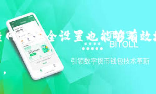 btiaoti比特派下载：自带防火墙功能的全面解析/btiaoti
比特派, 防火墙, 下载, 安全性/guanjianci

在当前数字化的时代，网络安全愈显得尤为重要。随着区块链技术的普及和加密货币的蓬勃发展，用户对加密货币钱包的安全性要求不断提高。其中，比特派作为一个广受欢迎的数字钱包，正是不少用户的优先选择之一。然而，关于比特派的下载版是否自带防火墙功能，许多用户心中存有疑惑。本文将对此进行深入探讨，并解答相关的问题。

比特派钱包简介
比特派是一款多功能的数字资产钱包，支持多种主流加密货币的管理与交易。它不仅提供了安全的存储空间，还为用户提供了便捷的交易功能。比特派的应用程序设计友好，用户可以轻松地进行加密资产的管理。同时，针对区块链交易不透明和安全风险的问题，比特派提供了高标准的安全机制，以提高用户的资产安全性。

防火墙的功能及重要性
防火墙是网络安全的一道重要防线，它可以监控和控制进入或离开网络的数据流。基本的防火墙功能包括：
ul
    li阻止未经授权的访问：防火墙能够识别并阻止不符合安全政策的流量。/li
    li监控网络流量：通过监控进出网络的数据包来检测恶意活动。/li
    li过滤内容：某些防火墙还能够根据内容过滤流量，阻止某些特定类型的数据包。/li
/ul
在下载软件时，如果该软件自带防火墙功能，可以为用户提供额外的安全保障。特别是在涉及到金钱和敏感信息的领域，这一点尤为重要。

比特派是否自带防火墙功能
比特派本身并不自带传统意义上的防火墙功能。然而，它在设计时就考虑到了用户的安全需求，采用了加密技术来保护用户资产。同时，用户在使用比特派时，如果系统环境配置得当，可以借助第三方安全软件或者操作系统自带的防火墙来增加安全性。
比特派还提供了一些防范措施，比如针对网络钓鱼攻击、恶意软件、双重验证等功能。用户可以在设置中选择启用这些功能，以增加安全性。

如何增强比特派钱包的安全性
虽然比特派不自带防火墙功能，但用户依然可以通过以下方式来提高其安全性：
ul
    li使用强密码：确保密码复杂且不易被猜测，避免使用生日、简单数字等。/li
    li启用双重验证：在设置中开启双重验证功能，对于每次登录或大额交易，会要求用户输入一次性验证码。/li
    li保持软件更新：及时更新比特派软件版本，以保证使用最新的安全修复和功能。/li
    li使用可靠的网络连接：避免在公共Wi-Fi上进行敏感交易，尽量使用VPN。/li
/ul

常见问题回答

h4问题一：使用比特派钱包的安全性如何？/h4
选择比特派钱包的用户非常重视其安全性。比特派不仅使用私钥加密用户的资产，还提供多层次的安全策略，包括网络钓鱼保护和防止恶意软件的入侵。此外，比特派还定期进行安全审计，以确保其平台的安全性处于高标准。

h4问题二：该如何有效使用比特派的防范措施？/h4
比特派提供了多种安全措施供用户配置，用户可以在应用设置中查看和启用这些功能。例如，双重验证功能可以显著提高账户的安全性，通过手机验证用户身份。此外，用户还可以设置交易限制，以避免大额资金的误操作。

h4问题三：如果我的比特派钱包被盗了，我应该怎么办？/h4
如果您怀疑自己的比特派钱包可能被盗，第一步是立刻更改密码，并确保启用双重验证。如果资产已经被转移，立即联系比特派的客服部门，虽然在区块链上交易是不可逆的，但他们可能会提供一些帮助或建议，以保护您的其他资产。

h4问题四：是否有必要使用额外的安全软件？/h4
虽然比特派钱包自身提供了一定的安全功能，但使用额外的安全软件（如防病毒软件或网络防火墙）可以为您的设备提供更全面的保护，减小受到其他网络攻击的风险。因此，建议用户在进行重要操作时，使用更为全面的安全解决方案。

h4问题五：如何保障我的设备免受网络攻击呢？/h4
为了保障设备的安全性，用户应定期更新操作系统和所有应用程序，以防止安全漏洞被利用。同时，安装并开启防病毒软件，使用复杂且独特的密码，常规检查网络安全设置也能够有效地保护设备不受攻击。

通过上述分析，虽然比特派不自带传统的防火墙功能，但通过合理设置和安全意识增强，用户依然可以放心使用比特派钱包进行日常的加密货币管理与交易。
