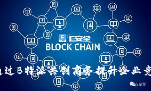 如何通过B特派共创商务提升企业竞争力?