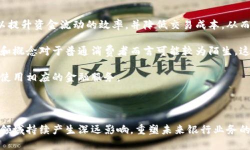   银行的区块链应用探索：重塑金融未来 / 
 guanjianci 区块链, 银行, 金融科技, 去中心化 /guanjianci 

## 引言

随着科技的快速发展，区块链技术逐渐成为金融行业的重要推动力量。尤其是在银行领域，区块链的应用潜力被广泛关注。银行作为金融体系的核心，其稳定性和透明性对于经济运作至关重要。区块链技术以其去中心化、不可篡改和透明透明的特性，为银行提供了革新与的机会。本文将探讨银行的区块链应用，并围绕该主题提出几个相关问题深入分析。

## 区块链技术概述

区块链是一种分布式账本技术，可以在多个节点间共享与存储数据，确保数据的安全性与透明性。相较于传统数据库，区块链具有去中心化、信息透明、不可篡改的特性。这一特点使得它在金融领域的应用，尤其是在银行业中，表现出良好的前景。

## 银行如何利用区块链技术

### 1. 跨境支付

跨境支付是传统金融市场面临的一个主要问题，包括高费用和长时间的清算周期。区块链技术通过去中心化的账本来简化这一过程。利用区块链技术，资金可以在全球范围内快速、低成本地转移。例如，某些银行已经开始使用以太坊（Ethereum）和瑞波（Ripple）等区块链平台来实现实时支付。

该技术的实施有助于提高支付的透明性和安全性，降低汇款成本，同时减少操作中出现的错误。

### 2. 智能合约

智能合约是区块链技术的重要组成部分。它是以代码形式执行的合约，可以在满足某些条件时自动执行相应的指令。银行可以利用这一特性，自动化许多业务流程，比如贷款审批和风险管理等。

通过使用智能合约，银行可以确保交易的透明度和合法性，减少人为操作带来的风险。同时，合约的执行速度也大大提高，节省了时间和成本。

### 3. 资产管理与证券化

区块链为资产管理与证券化提供了新的视角和方法。传统的资产证券化流程复杂，通常需要多个中介来完成。采用区块链后，证券的发行和交易可以直接在区块链上进行，减少了中介的成本和时间。

一些银行还在尝试将房地产、艺术品等实物资产通过区块链进行代币化，让更多的人能够以小额资本参与投资，从而推动资产流动性。

### 4. 身份验证与 KYC（了解你的客户）

客户身份验证是金融行业的一项重要任务。传统的身份验证流程费时费力，而且容易出现错误。区块链技术可以将客户的身份信息存储在安全的分布式网络中，确保信息不可篡改。

银行可以利用区块链的身份验证能力，简化 KYC 流程。通过共享的身份信息，银行可以快速验证客户的身份，同时保护客户的隐私。

### 5. 贷后管理

在贷款发放后，贷后管理同样重要。利用区块链，银行可以实时监控客户的还款情况和财务状况，从而采取适时措施来降低违约风险。同时，透明的记录也能提高客户的信任度，增强客户与银行的关系。

## 常见问题解析

### 1. 区块链技术如何解决传统银行体系中的问题？

区块链技术的应用可以解决传统银行体系中存在的多种问题，包括高成本、低透明度和集中控制等。首先，通过去中心化的数据存储，区块链能够降低操作成本。例如，在跨境支付中，传统银行通常需要通过多个中介完成交易，每个环节都增加了成本和时间。而区块链可以消除中介，资金可以直接在网络中移动，显著提高效率。

其次，透明性是区块链的一大优势。在传统银行体系中，客户对交易的透明性往往心存疑虑。而区块链的不可篡改性保证了数据的真实性，客户可以随时查阅交易记录，增强信任感。

最后，区块链能够改善授权和身份验证流程。在传统系统中，身份验证可能涉及多个环节，容易出现失误。区块链技术可以将身份信息存储在去中心化的网络中，确保信息的完整性和安全性。

### 2. 银行如何确保区块链应用的安全性？

对于银行而言，安全性始终是优先考虑的问题。区块链可以通过多种机制来确保应用的安全性。首先，区块链采用加密算法对数据进行加密，确保信息在传输和存储过程中的安全性。

其次，区块链技术的去中心化特性使得篡改数据的难度大大增加。在传统银行系统中，数据通常存储在集中式数据库中，容易受到攻击。而在区块链中，即便某个节点受到攻击，也不会影响其他节点的数据完整性。

此外，银行还可以通过设立安全协议、执行合规审查和进行定期安全漏洞评估等方式来进一步提升区块链应用的安全性。通过这些措施，银行可以最大程度地降低风险，保护客户信息。

### 3. 区块链在未来的银行业务中将如何发展？

展望未来，区块链在银行业务中的发展潜力巨大。首先，随着技术的不断成熟，越来越多的银行将会逐渐采用区块链技术来提升业务效率和降低成本。预计到2030年，区块链将覆盖银行业务的多项核心环节，包括支付、融资和资产管理等。

其次，银行在区块链方面的合作将会增多。更多的银行可能会选择与科技公司和初创企业合作，推动区块链技术的进一步发展与应用。这样一来，不仅可以加快技术落地，还能带来更多创新的金融产品和服务。

最后，区块链在合规方面的应用也将愈加广泛。银行可能会借助区块链的透明性和可追溯性，来确保合规要求的有效实施，监管流程。尤其在反洗钱和客户身份验证等领域，区块链有潜力成为重要的工具。

### 4. 区块链技术对银行业的监管有哪些影响？

区块链技术的发展对银行业的监管提出了新的挑战和机遇。首先，监管机构需要重新审视现有的监管框架，以适应区块链的去中心化特性。传统上，银行监管往往依赖于中央机构来执行。然而，区块链的去中心化性质可能会使这种模式面临挑战。

其次，区块链的透明性意味着交易记录可以被查阅，这在一定程度上有助于增强合规性。然而，如何在保护用户隐私的前提下，进行有效的监管，将是一个需要解决的难题。

此外，银行在区块链技术的使用中，需要与监管机构密切合作，确保自身业务的合规性。这可能会导致一系列新的合规要求，从而提高银行的合规成本。

### 5. 客户如何看待区块链技术在银行中的应用？

客户对区块链技术在银行中的应用的看法有很大的多样性。对于一些客户而言，区块链的先进性和其安全性使得他们对其充满信心。他们认为，区块链可以提升资金流动的效率，并降低交易成本，从而为他们带来更好的金融服务体验。

然而，也有一些客户对于区块链依然持有疑虑。他们可能不完全理解这一技术的运作原理，对于其安全性和可靠性持有保留态度。此外，区块链的相关术语和概念对于普通消费者而言可能较为陌生，这增加了他们的认知障碍。

为了增加客户对区块链的信任，银行可以通过提供透明的信息教育、加强宣传和解释，以及提供相关的客户支持，来帮助客户更好地理解这一技术，并放心使用相应的金融服务。

## 结论

银行的区块链应用正处于快速发展之中，尽管仍然面临着安全性、合规性和客户接受度等挑战，但其潜力依旧巨大。通过创新与适应，区块链技术将在金融领域持续产生深远影响，重塑未来银行业务的面貌。随着技术的不断迭代发展，我们有理由相信，区块链将成为推动银行业革新的重要力量。