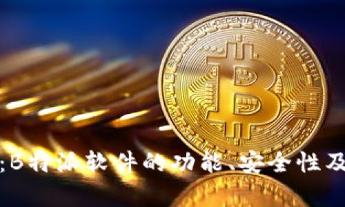 深入探析:B特派软件的功能、安全性及用户体验