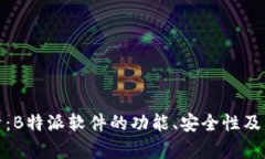 深入探析：B特派软件的功能、安全性及用户体验