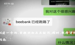 在这里，我将为“比特派怎么买USDT币”创建一个