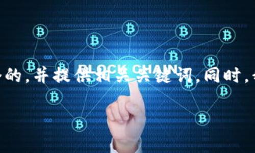 在这里,我将为“比特派怎么买USDT币”创建一个的,并提供相关关键词。同时,我将详细介绍这一主题,并提供相关问题的解答。
如何在比特派上安全购买USDT币:完整指南