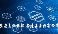 区块链生态系统详解：构建未来数字经济的基础