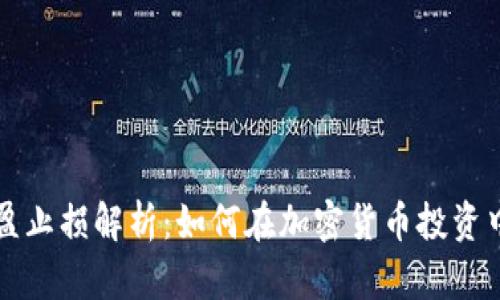 区块链止盈止损解析:如何在加密货币投资中获利保护