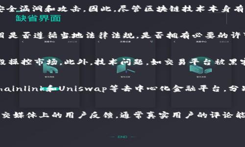 区块链金融骗局通常指借助区块链技术或者以区块链为名的金融活动中，存在欺诈行为或不法行为。这些骗局常常利用大众对区块链、加密货币的缺乏了解，诱骗投资者进行虚假的投资或参与非真实的项目。下面我们将详细探讨区块链金融骗局的含义、类型、特征，以及如何识别和防范这些骗局。

什么是区块链金融骗局
区块链金融骗局可以视为一种利用虚拟货币及区块链技术的欺诈行为。在许多情况下，这种骗局以投资机会的形式出现，承诺高额回报，常常伴随着急于让投资者做出决策的策略。骗局的具体形式可能包括虚假的ICO（首次代币发行）、虚假的投资平台、庞氏骗局等。这些骗局之所以能迷惑许多人，是因为它们利用了区块链的技术名义和加密货币的流行趋势。

区块链金融骗局的类型
区块链金融骗局的类型多种多样，主要包括以下几种：
ul
    listrong虚假ICO（首次代币发行）：/strong许多项目在启动时会进行ICO，以筹集资金。骗子可能会利用这种方式发布它们的代币，声称这是一个合法且有前景的项目，但实际上是一个空壳项目，募集的资金最终会被挪用。/li
    listrong庞氏骗局： /strong这种骗局通常承诺高额回报，但实际上用新投资者的资金来支付早期投资者的回报。随着时间推移，骗局最终崩溃。/li
    listrong虚假交易平台：/strong一些平台声称提供加密货币交易服务，实际上只是个骗局，投资者在上面进行的交易并不会真的发生。/li
    listrong虚假借贷平台：/strong声称他们可以给用户提供借贷服务，承诺高利率回报，而实际上却没有真实的资金流动。/li
/ul

如何识别区块链金融骗局
识别区块链金融骗局并不容易，但有一些警示信号可以帮助投资者保护自己：
ul
    listrong过高的回报承诺：/strong如果某个项目承诺的回报远高于市场平均水平，这通常是一个危险信号。/li
    listrong缺乏透明度：/strong如果项目没有公开透明的白皮书、团队背景信息或项目进展，投资者应该保持警惕。/li
    listrong急于促成投资：/strong如果项目方迫切要求投资者快速做出决定，这通常是骗局的一个特征。/li
    listrong缺乏法律支持：/strong合法的加密货币项目通常会遵循相关法律法规，如果没有相关的注册或许可，投资者应十分谨慎。/li
/ul

如何防范区块链金融骗局
防范区块链金融骗局，投资者可以采取多种措施：
ul
    listrong进行充分的研究：/strong在投资之前，进行深入的项目研究，包括查阅白皮书、团队背景、市场评估等。/li
    listrong利用可靠平台：/strong使用经过验证的交易平台和钱包，避免使用不知名或未得到验证的平台。/li
    listrong咨询专业人士：/strong如有必要，可以咨询金融顾问或专业人士，以获得更好的投资建议。/li
    listrong警惕社交媒体的影响：/strong许多骗局常通过社交媒体进行宣传，投资者应对这些信息保持高度疑惑。/li
/ul

总结
区块链金融骗局的出现是与区块链技术的发展和加密货币的流行密切相关的。投资者在进入这个领域时，需保持警惕，避免因缺乏信息而受到欺诈。通过充分的研究、合理的判断以及对市场动态的敏锐触觉，可以有效降低被骗的风险。

相关问题探讨
ul
    li1. 区块链技术本身是否安全？/li
    li2. 如何判断一个区块链项目的合法性？/li
    li3. 投资加密货币的风险有哪些？/li
    li4. 有那些成功的区块链案例可以借鉴？/li
    li5. 如何使用社交媒体识别区块链骗局？/li
/ul

1. 区块链技术本身是否安全？
区块链技术本身被认为是安全的，它通过去中心化的方式确保数据的透明性和不可篡改性。但这并不意味着所有基于区块链的应用都是安全的。许多区块链项目在实现时没有遵循最佳的安全实践，导致安全漏洞和攻击。因此，尽管区块链技术本身有其优势，但应用它的项目必须设计得当，才能真正实现安全。为了确保安全性，开发者需要不断代码，定期进行安全审计，并对潜在的威胁做出及时响应。

2. 如何判断一个区块链项目的合法性？
判断一个区块链项目的合法性可以通过以下几个步骤进行：首先要查阅其白皮书，验证项目的目的、实施计划和技术细节。其次，检查项目团队的背景，确保其成员具备相关的经验和信誉。同时还需关注项目是否遵循当地法律法规，是否拥有必要的许可和注册。此外，观察社区的反馈和项目的在线口碑也尤其重要，通常一个合法项目会有积极的社区支持。

3. 投资加密货币的风险有哪些？
投资加密货币的风险可以包括价格波动风险、市场操纵风险、技术故障等。由于加密货币市场不受严格监管，投资者可能会遭遇价格的大幅波动，其次，由于市场参与者数量庞大，某些人可能会通过不当手段操控市场。此外，技术问题，如交易平台被黑客攻击或者钱包私钥丢失，都会导致投资损失。因此，在投资之前，投资者必须充分了解这些风险并做好相应的准备。

4. 有那些成功的区块链案例可以借鉴？
成功的区块链案例有很多，例如比特币作为第一个加密货币，在提供去中心化价值传输方面取得了巨大的成功。此外，以太坊因其智能合约功能而受到广泛认可，成为许多区块链项目的基础平台。还有如Chainlink和Uniswap等去中心化金融平台，分别在数据供给和交易领域取得了不小的成就。这些成功案例能够为新项目提供宝贵的经验和战略方向，包括重视社区建设、技术开发和合规策略等方面。

5. 如何使用社交媒体识别区块链骗局？
社交媒体是信息传播的重要渠道，但同时也是骗局活动的温床。识别区块链骗局，投资者可以关注以下几点：首先，不轻信任何未经过验证的投资信息，尤其是那些通过私信或群组传播的消息。其次，关注社交媒体上的用户反馈，通常真实用户的评论能够提供项目的真实情况。再次，避免关注那些只发布关于自己项目宣传的账号，靠谱的项目通常会提供多元的信息分享。最后，利用社交媒体的反向搜索功能，查找相关的报道和评论，进行必要的深入调查。

通过以上分析，我们能够更好地理解和防范区块链金融骗局的相关内容。希望每一个投资者在踏入这个充满机遇的领域时，都能具备良好的认知和应变能力，以保护自己的资产安全。