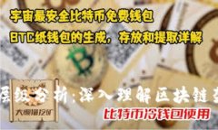 区块链的层级分析：深入理解区块链架构与应用