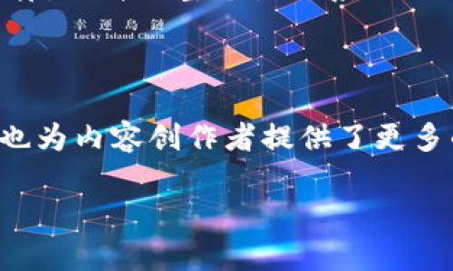 表情包区块链（Emoji Blockchain）是一个结合表情符号（表情包）与区块链技术的概念。下面我将对此进行详细解释。

### 表情包与区块链概念

#### 什么是表情包？

表情包，通常是通过图像、动态图像（如GIF）或表情符号（Emoji）来表达情感、态度或博取关注的视觉内容。它们在社交媒体、即时通讯和网络文化中广泛使用。通过简单的表情传递复杂的情感，使得交流更为生动。

#### 什么是区块链？

区块链是一种去中心化的分布式账本技术，它通过加密技术确保数据的安全性和不可篡改性。区块链的应用场景非常广泛，包括数字货币（如比特币）、供应链管理、智能合约等。

### 表情包区块链的结合

表情包区块链是如何将这两者结合的呢？这可以体现在几个方面：

1. **数字资产化**：通过区块链技术，可以将特定的表情包转化为数字资产（如NFT，即非同质化代币），用户可以购买、出售、交易这些独特的数字表情包。

2. **版权保护**：表情包创作者可以通过区块链记录其创作时间和所有权，确保他们的知识产权不被侵犯。

3. **社交功能**：结合社交平台，用户可以使用基于区块链的表情包，添加一些社交互动体验，比如打赏表情包创作者。

4. **社区治理**：通过区块链的去中心化特性，表情包的使用、推荐和评价可以由社区成员共同决定和管理。

### 进一步探讨：为什么表情包区块链重要？

随着数字交流的增加，表情包作为一种重要的交流方式，往往蕴含着丰富的文化内涵。表情包区块链的重要性体现在以下几个方面：

1. **去中心化与民主化**：通过区块链技术，表情包的创建和使用不再受制于少数平台和公司，用户可以自主创作和分享。

2. **经济价值**：表情包的转化为数字资产，可能为创作者开辟新的收入渠道。用户通过创意设计、独特表达获取经济回报。

3. **创新与可持续性**：越来越多的创作者开始关注表情包的创新设计，各种新形式、新内容层出不穷，提升了整个生态系统的活力。

### 结论

表情包区块链是数字文化与技术结合的一种新形态，它不仅塑造了表情包的创造、使用和传播方式，也为内容创作者提供了更多的经济机会。在未来，随着技术的发展和用户习惯的变化，这一概念可能会获得更广泛的应用和关注。

如果您还有其他问题或者想要更深入的探讨，请继续询问。