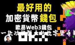 比特派：一款功能强大的数字货币钱包软件