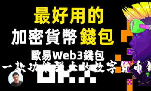 比特派:一款功能强大的数字货币钱包软件